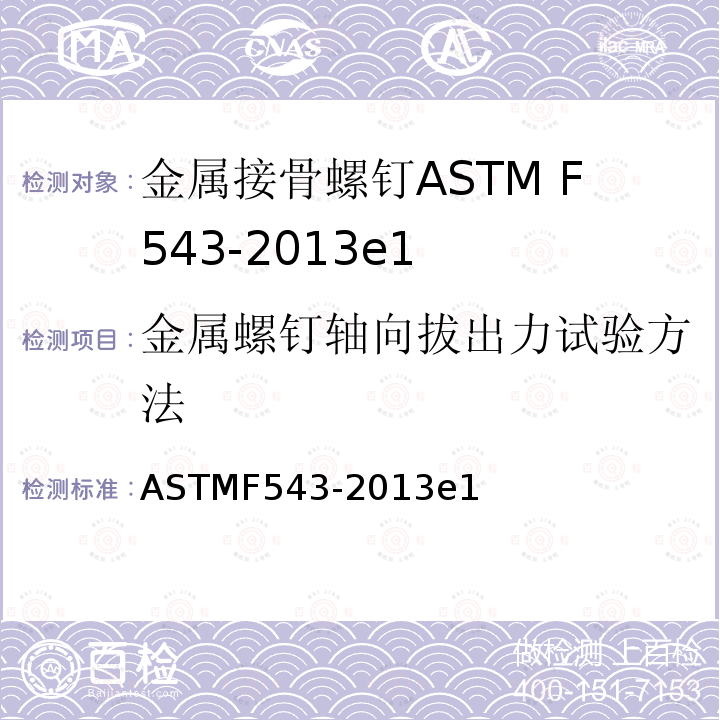 金属螺钉轴向拔出力试验方法 ASTMF543-2013e1 金属接骨螺钉标准要求及试验方法