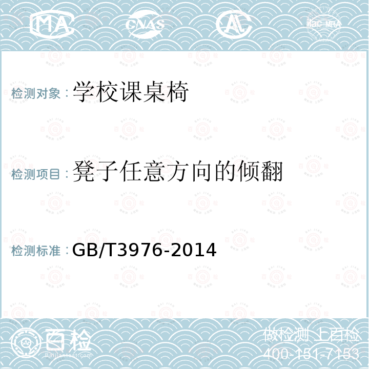 凳子任意方向的倾翻 GB/T 3976-2014 学校课桌椅功能尺寸及技术要求