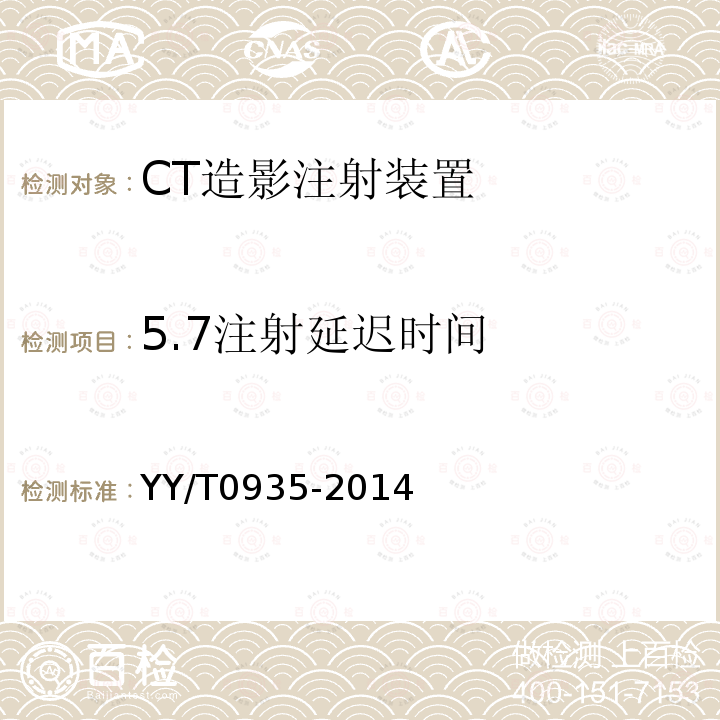 5.7注射延迟时间 YY/T 0935-2014 CT造影注射装置专用技术条件(附2020年第1号修改单)