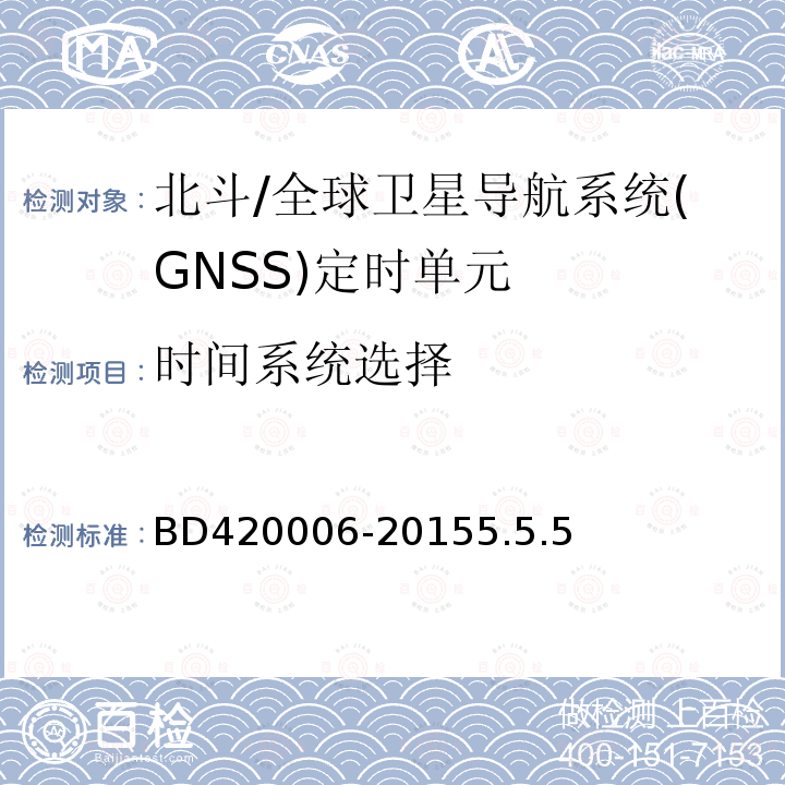 时间系统选择 BD420006-20155.5.5 北斗/全球卫星导航系统（GNSS）定时单元性能要求及测试方法