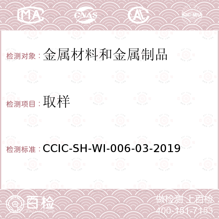 取样 CCIC-SH-WI-006-03-2019 钼铁检验工作规范