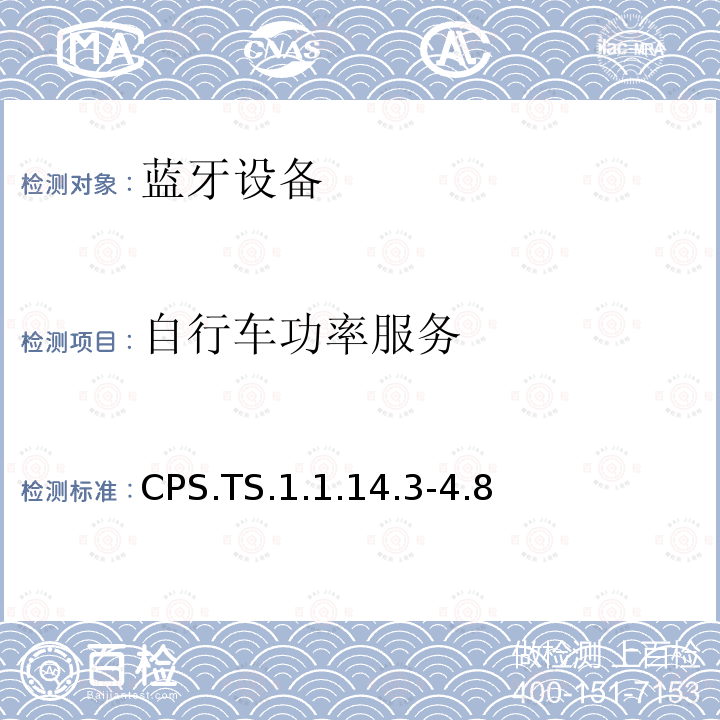 自行车功率服务 CPS.TS.1.1.14.3-4.8 蓝牙Profile测试规范