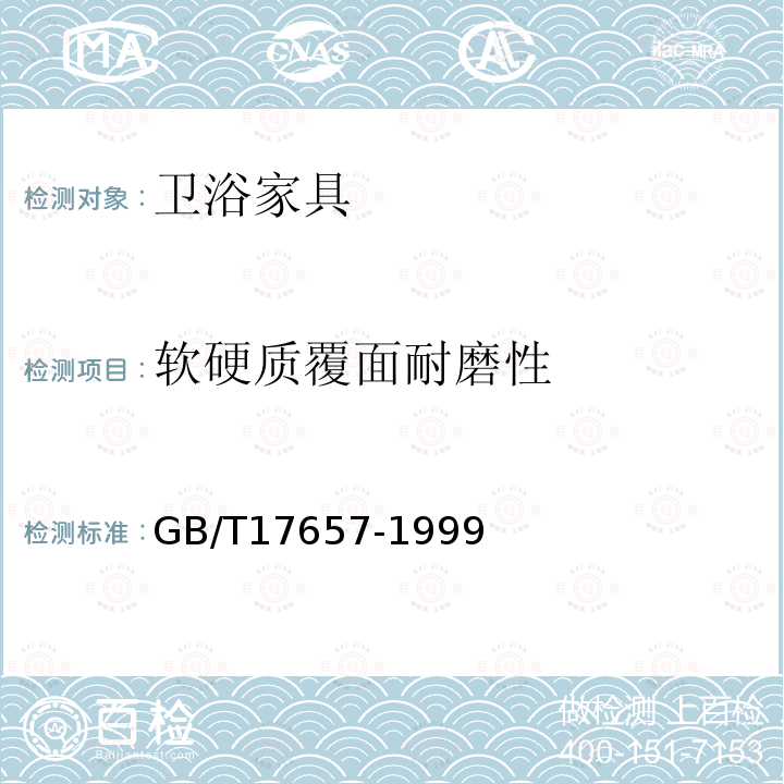 软硬质覆面耐磨性 人造板及饰面人造板理化性能试验方法