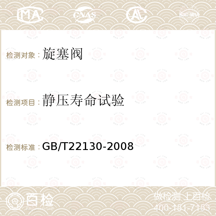 静压寿命试验 GB/T 22130-2008 钢制旋塞阀