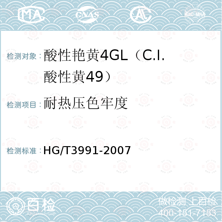 耐热压色牢度 HG/T 3991-2007 酸性艳黄4GL(C.I.酸性黄49)