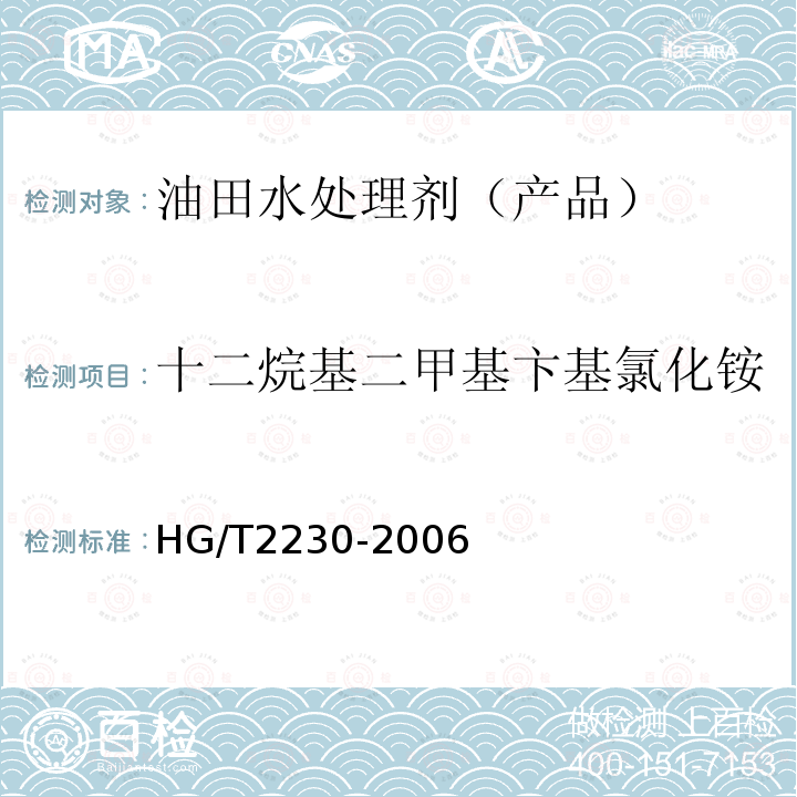 十二烷基二甲基卞基氯化铵 HG/T 2230-2006 水处理剂 十二烷基二甲基苄基氯化铵