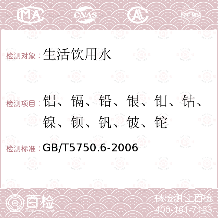 铝、镉、铅、银、钼、钴、镍、钡、钒、铍、铊 生活饮用水标准检验方法 金属指标