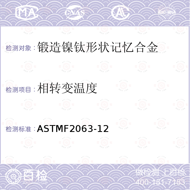 相转变温度 ASTMF2063-12 医疗器械和外科植入物锻造镍钛形状记忆合金标准要求