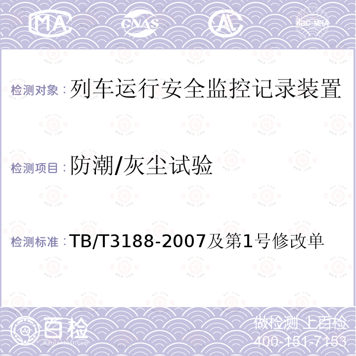 防潮/灰尘试验 TB/T 3188-2007 铁道客车行车安全监测诊断系统技术条件(附标准修改单1)