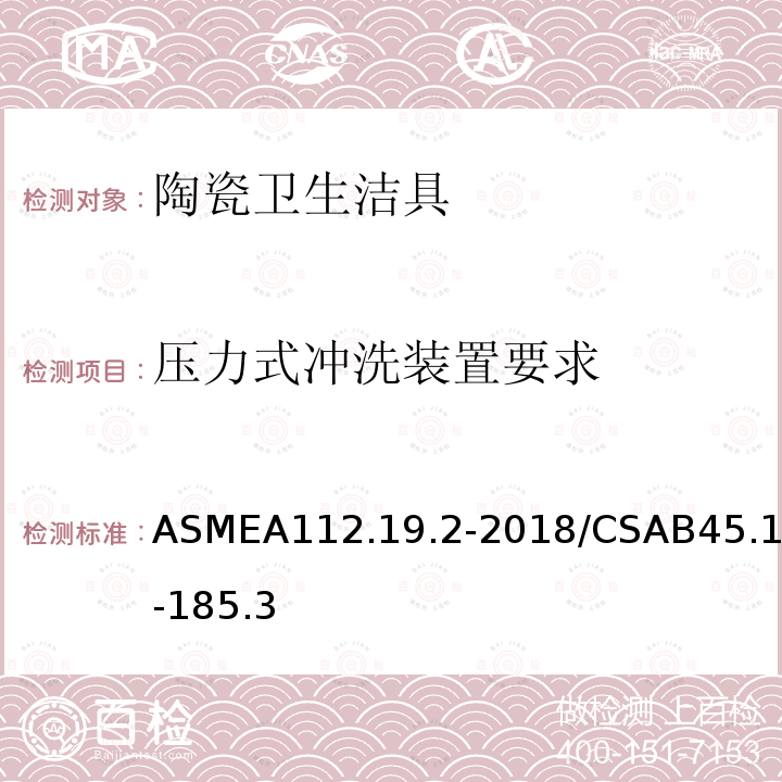压力式冲洗装置要求 ASMEA112.19.2-2018/CSAB45.1-185.3 陶瓷卫生洁具