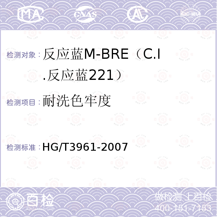 耐洗色牢度 HG/T 3961-2007 反应蓝M-BRE(C.I.反应蓝221)