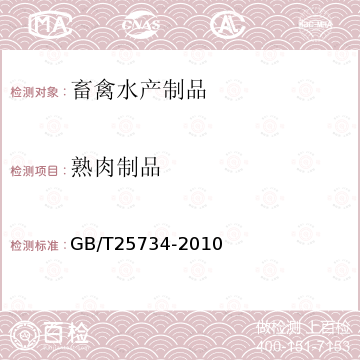 熟肉制品 GB/T 25734-2010 牦牛肉干