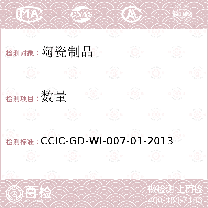 数量 CCIC-GD-WI-007-01-2013 陶瓷检验工作规范