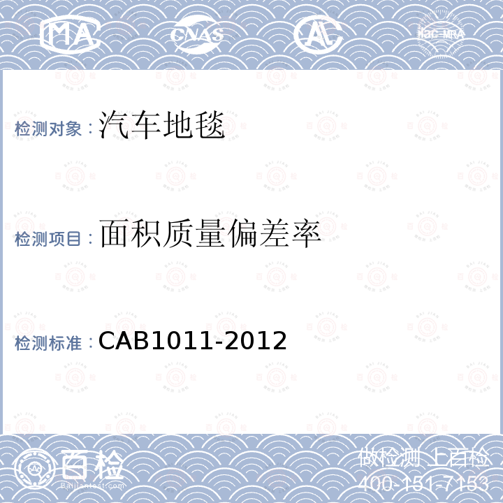 面积质量偏差率 CAB1011-2012 汽车地毯的技术要求