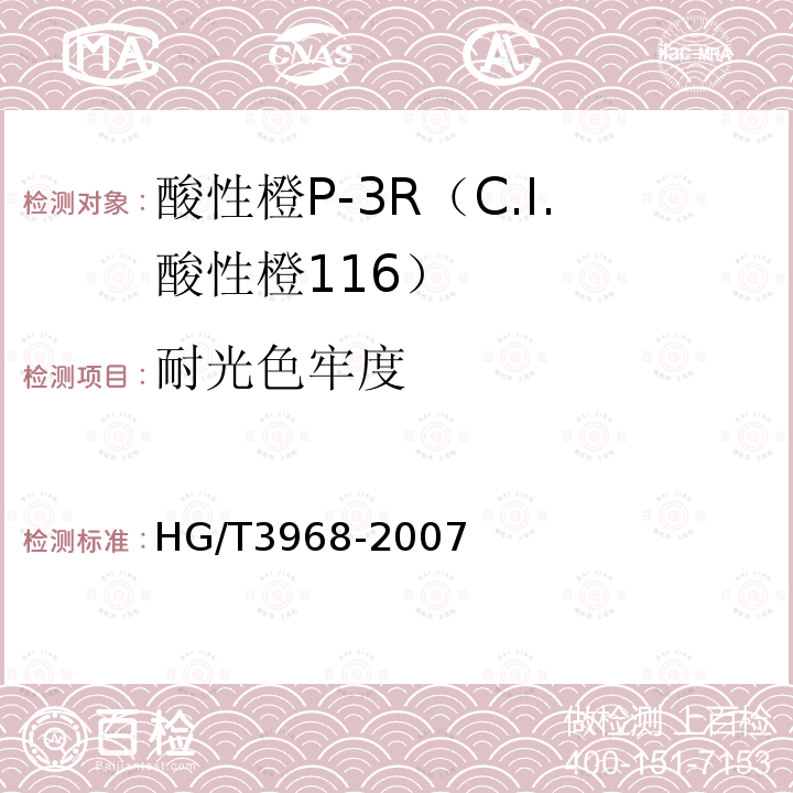 耐光色牢度 HG/T 3968-2007 酸性橙P-3R(C.I.酸性橙116)