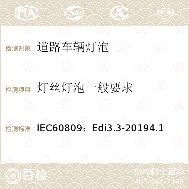 灯丝灯泡一般要求 IEC60809：Edi3.3-20194.1 道路车辆灯泡-尺寸、光电性能要求