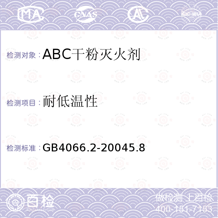 耐低温性 GB 4066.2-2004 干粉灭火剂 第2部分:ABC干粉灭火剂