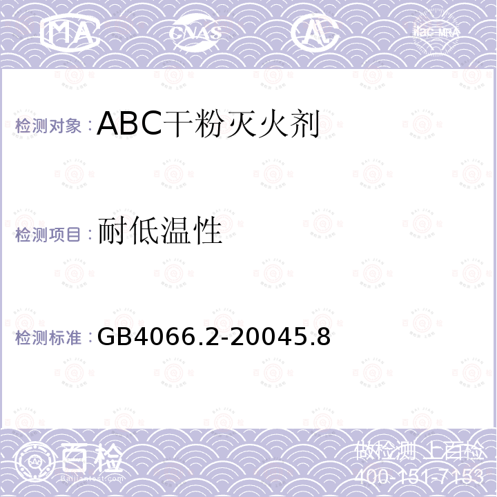 耐低温性 干粉灭火剂 第2部分：ABC干粉灭火剂