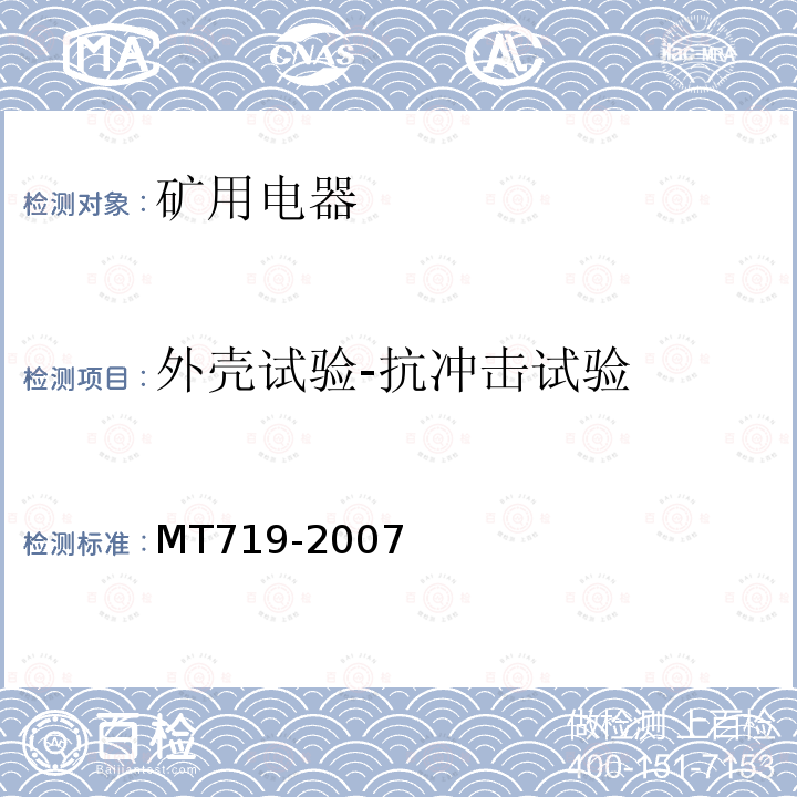 外壳试验-抗冲击试验 MT/T 719-2007 【强改推】煤矿用隔爆型行程开关