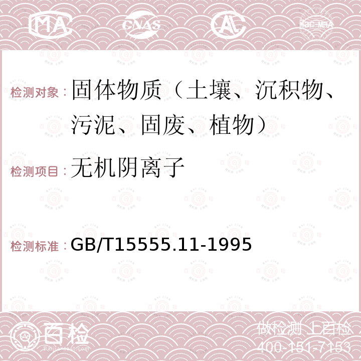 无机阴离子 GB/T 15555.11-1995 固体废物 氟化物的测定 离子选择性电极法