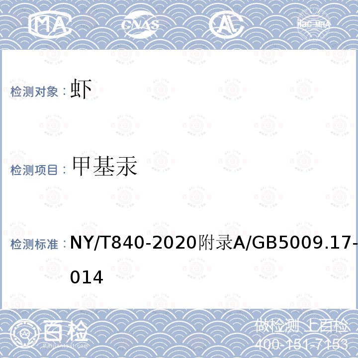 甲基汞 NY/T 840-2020 绿色食品 虾