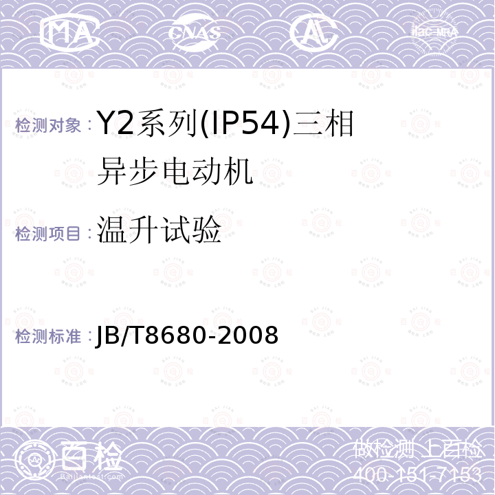 温升试验 JB/T 8680-2008 Y2系列(IP54)三相异步电动机 技术条件(机座号63～355)