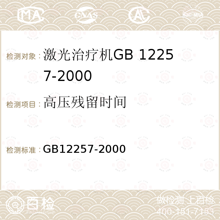 高压残留时间 GB 12257-2000 氦氖激光治疗机通用技术条件