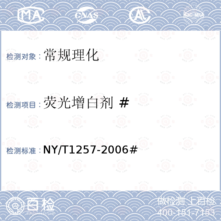 荧光增白剂 # NY/T 1257-2006 食用菌中荧光物质的检测