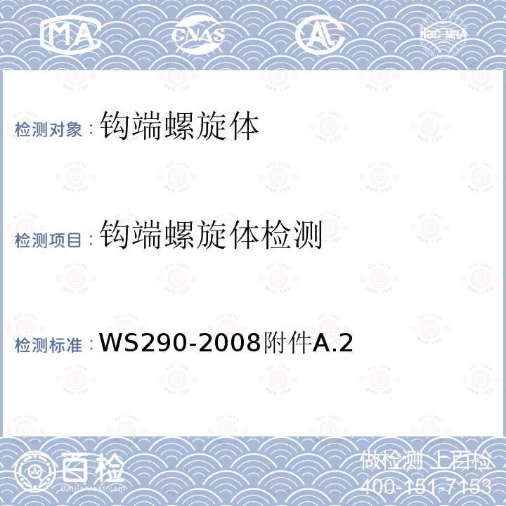 钩端螺旋体检测 WS 290-2008 钩端螺旋体病诊断标准