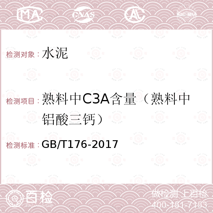 熟料中C3A含量（熟料中铝酸三钙） GB/T 176-2017 水泥化学分析方法