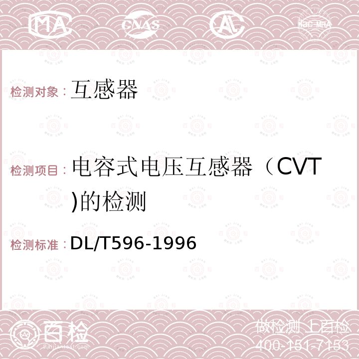 电容式电压互感器（CVT)的检测 电力设备预防性试验规程