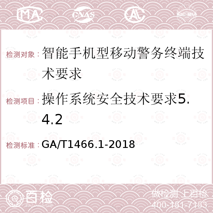 操作系统安全技术要求5.4.2 GA/T 1466.1-2018 智能手机型移动警务终端 第1部分:技术要求