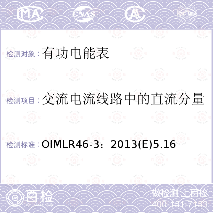 交流电流线路中的直流分量 OIMLR46-3：2013(E)5.16 有功电能表 第3部分：检测报告格式