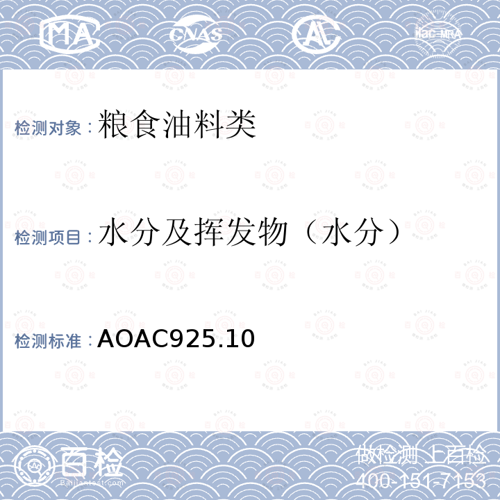 水分及挥发物（水分） AOAC925.10 面粉中的总固体和水分