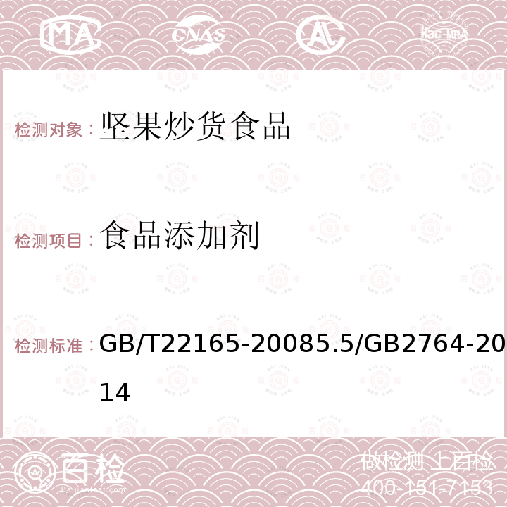 食品添加剂 GB/T 22165-2008 坚果炒货食品通则
