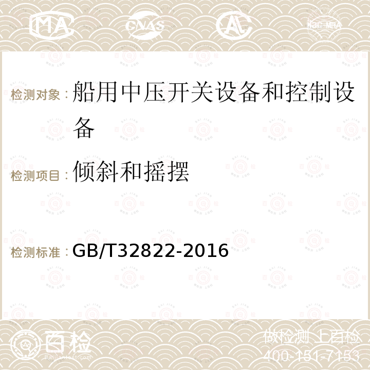 倾斜和摇摆 GB/T 32822-2016 船用中压开关设备和控制设备通用技术要求