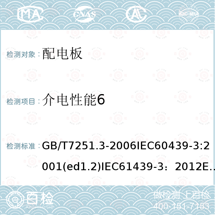 介电性能6 GB 7251.3-1997 低压成套开关设备和控制设备 第三部分:对非专业人员可进入场地的低压成套开关设备和控制设备--配电板的特殊要求