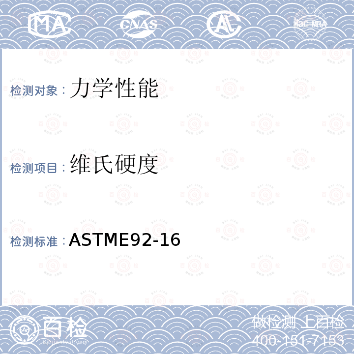 维氏硬度 ASTM E92-1982(2003)e2 金属材料的维氏硬度试验方法