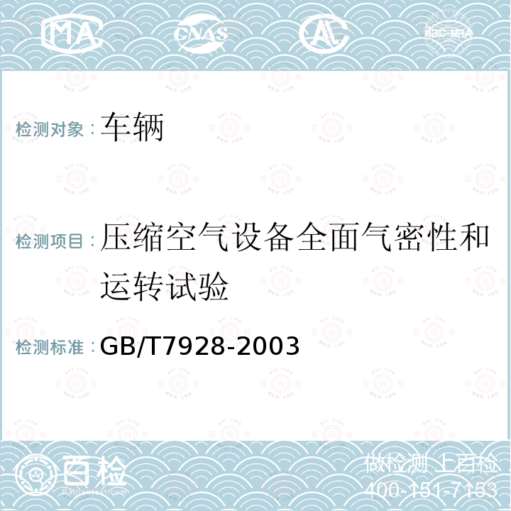 压缩空气设备全面气密性和运转试验 GB/T 7928-2003 地铁车辆通用技术条件