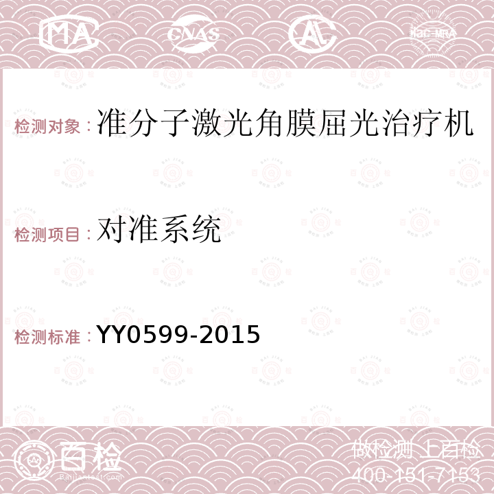 对准系统 YY 0599-2015 激光治疗设备 准分子激光角膜屈光治疗机