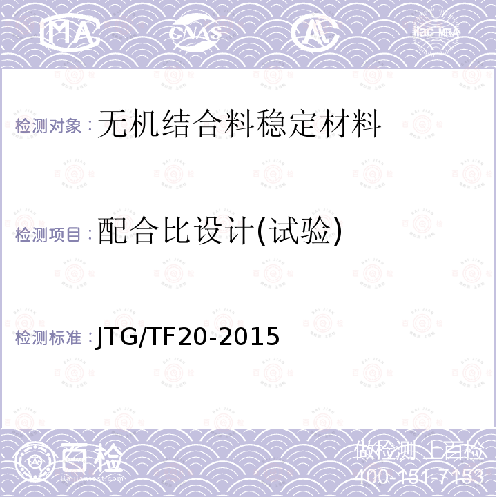 配合比设计(试验) JTG/T F20-2015 公路路面基层施工技术细则(附第1号、第2号勘误)