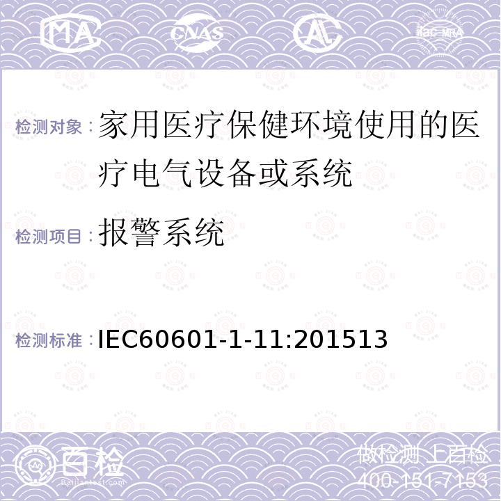 报警系统 医疗电气设备.第1-11部分:基本安全和基本性能的一般要求.并行标准:家用医疗保健环境使用的医疗电气设备和医疗电气系统的要求