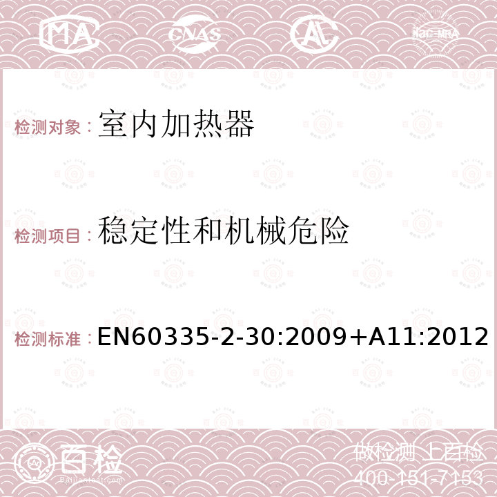 稳定性和机械危险 EN60335-2-30:2009+A11:2012 Household and similiar electrical appliances-Safety-Part 2: Particular requirements for room heaters