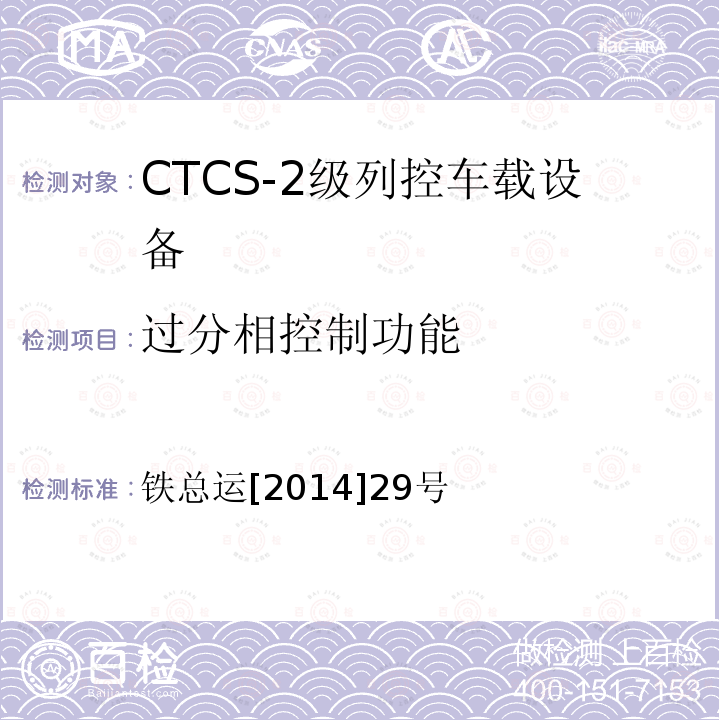 过分相控制功能 铁总运[2014]29号 CTCS-2级列控车载设备暂行技术规范