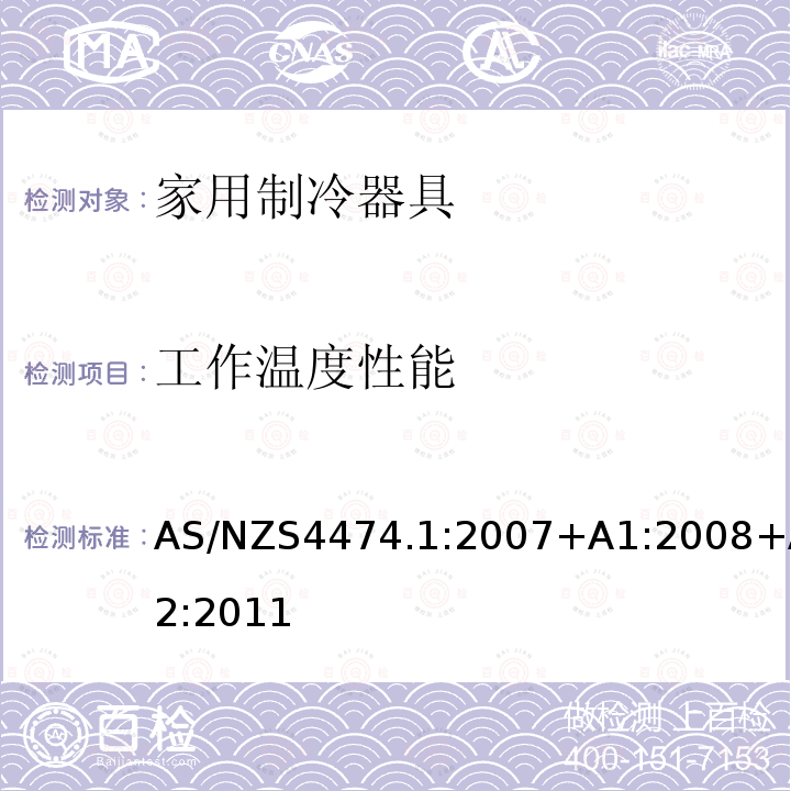 工作温度性能 AS/NZS 4474.1-2007 家用电器的性能 致冷器具 第第1部分:能量消耗和性能