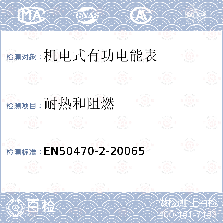 耐热和阻燃 EN50470-2-20065 交流电测量设备-第2部分：特殊要求-机电式有功电能表（A级和B级）