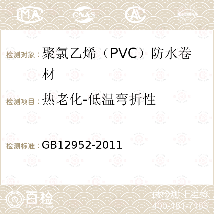 热老化-低温弯折性 GB 12952-2011 聚氯乙烯(PVC)防水卷材