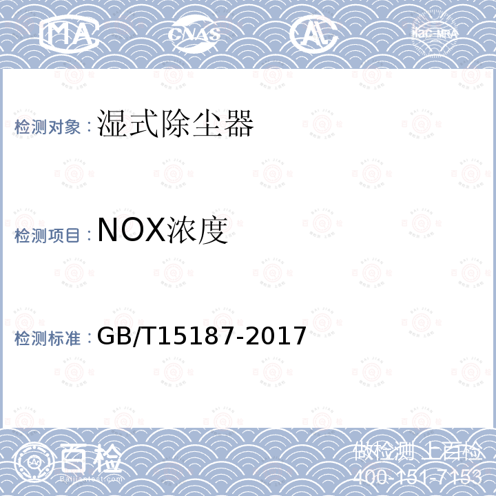 NOX浓度 GB/T 15187-2017 湿式除尘器性能测定方法