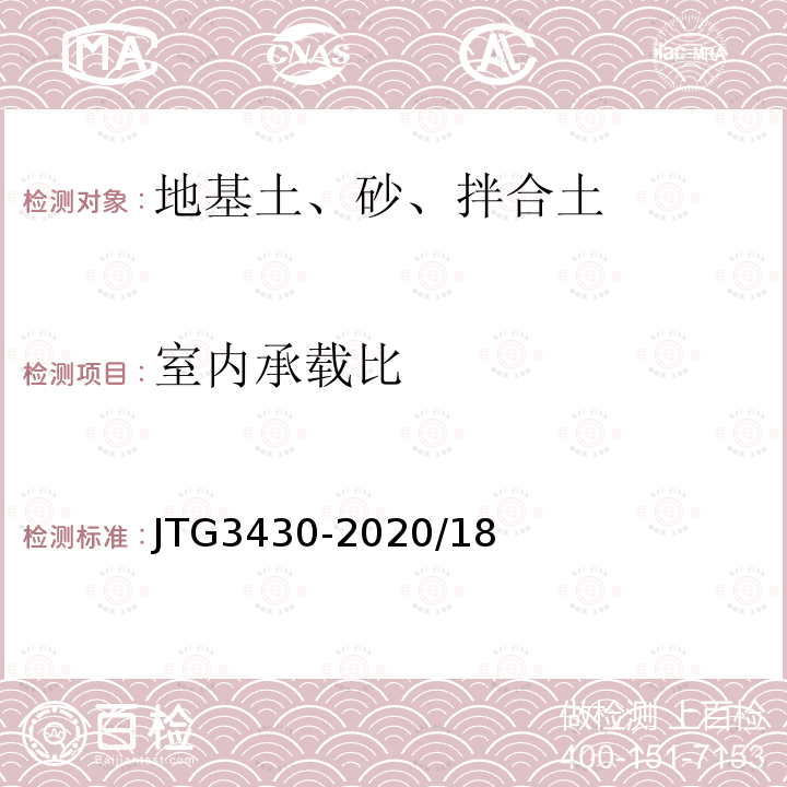 室内承载比 JTG 3430-2020 公路土工试验规程