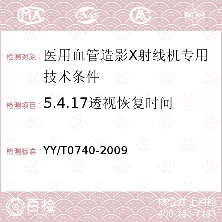 5.4.17透视恢复时间 YY/T 0740-2009 医用血管造影X射线机专用技术条件